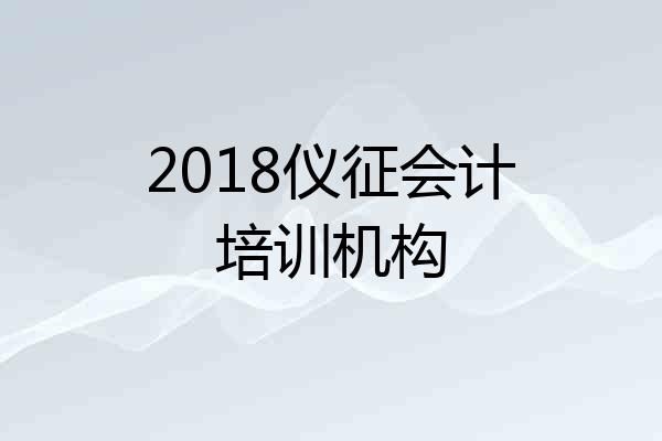 2018仪征会计培训机构