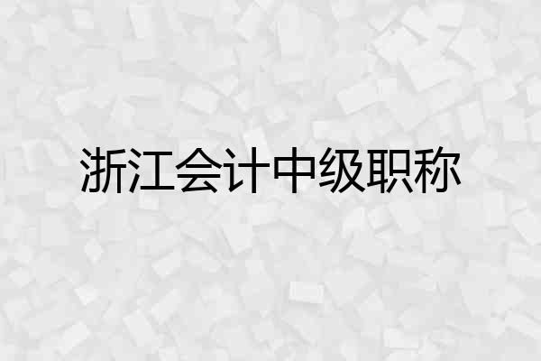 浙江会计中级职称