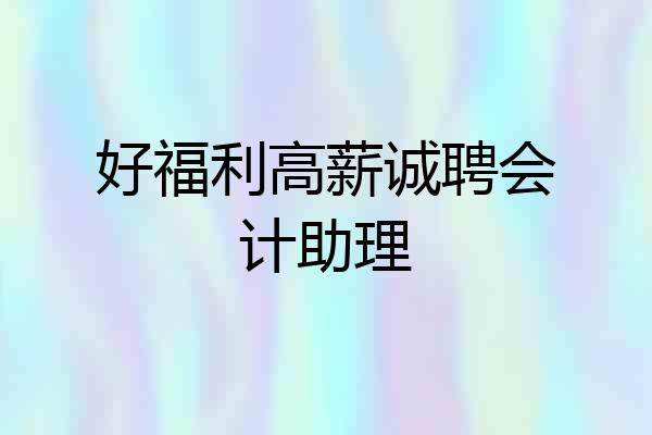 好福利高薪诚聘会计助理