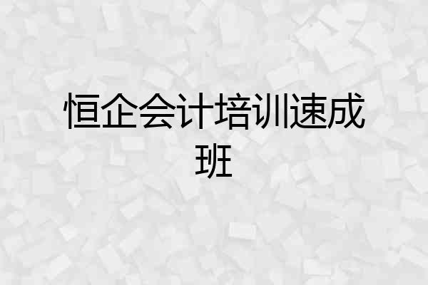恒企会计培训速成班