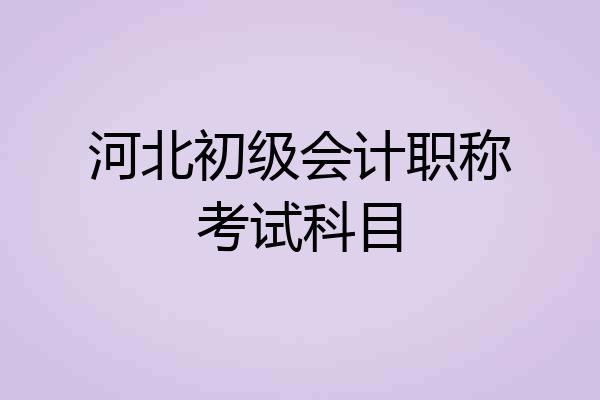 河北初级会计职称考试科目