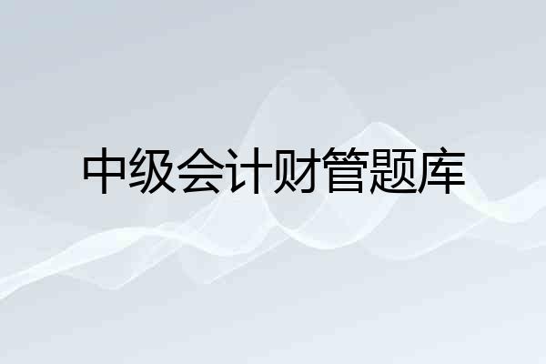 中级会计财管题库