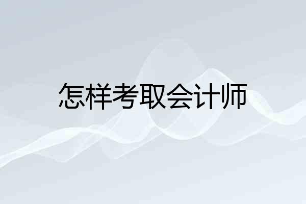 怎样考取会计师
