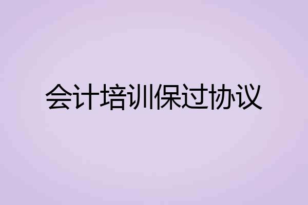 会计培训保过协议