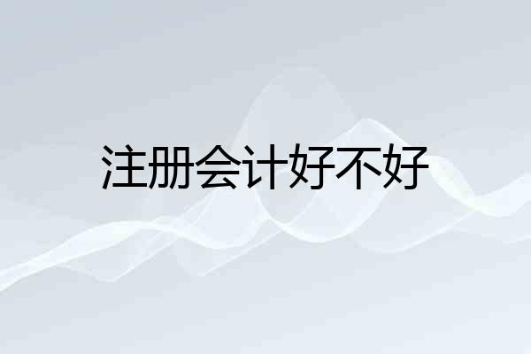 注册会计好不好