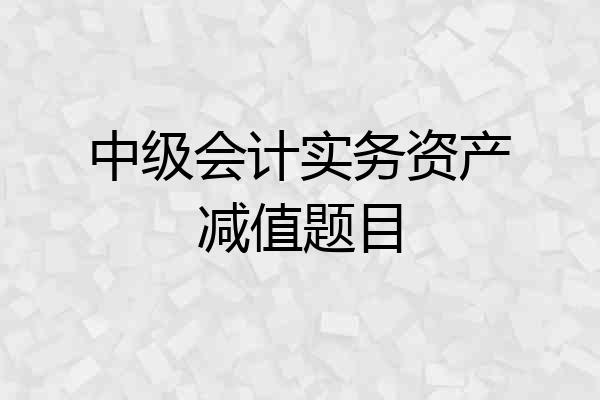 中级会计实务资产减值题目
