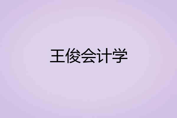 王俊会计学