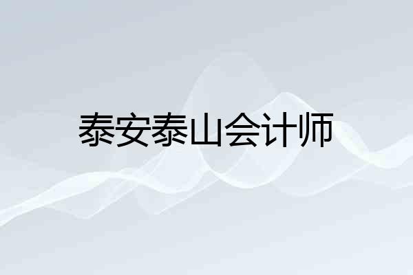 泰安泰山会计师