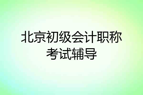 北京初级会计职称考试辅导