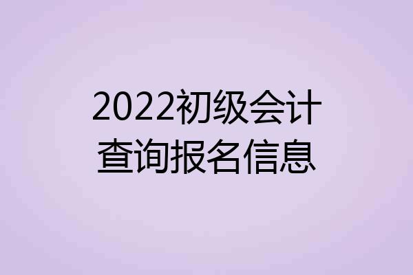 2022初级会计查询报名信息