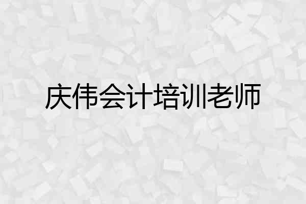 庆伟会计培训老师