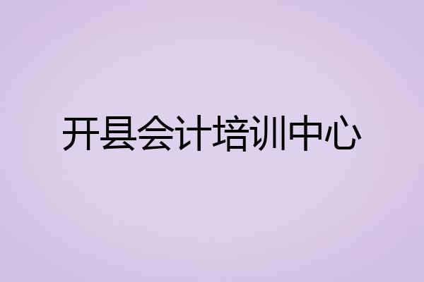 开县会计培训中心