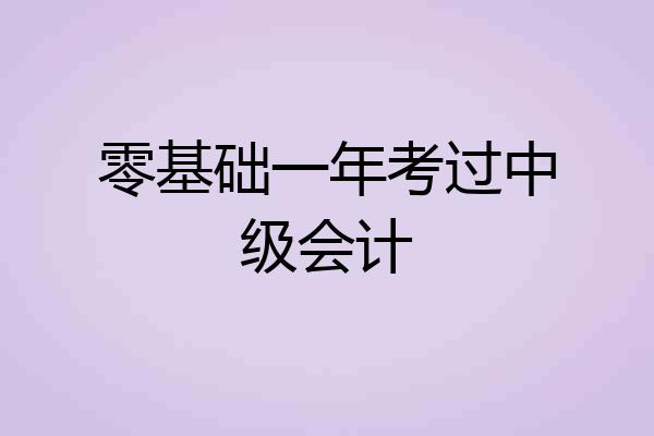 零基础一年考过中级会计