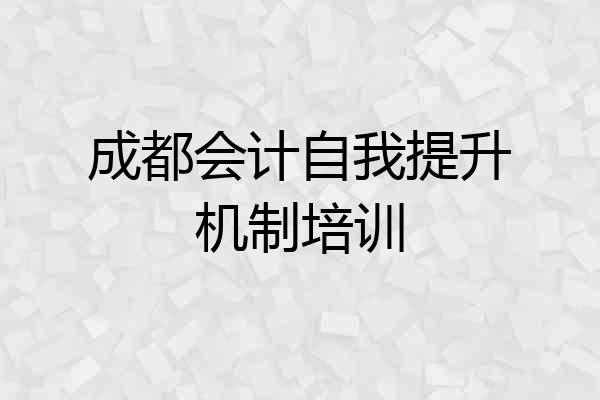 成都会计自我提升机制培训