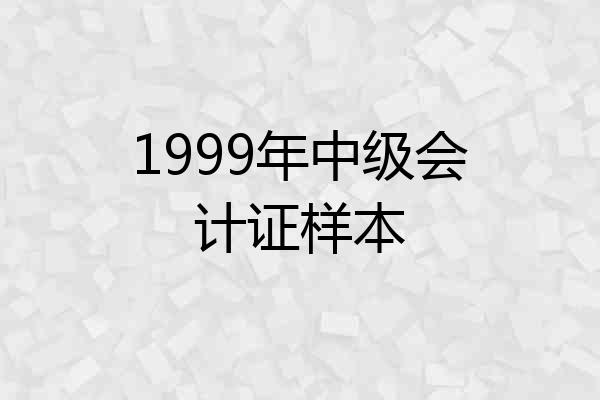 1999年中级会计证样本