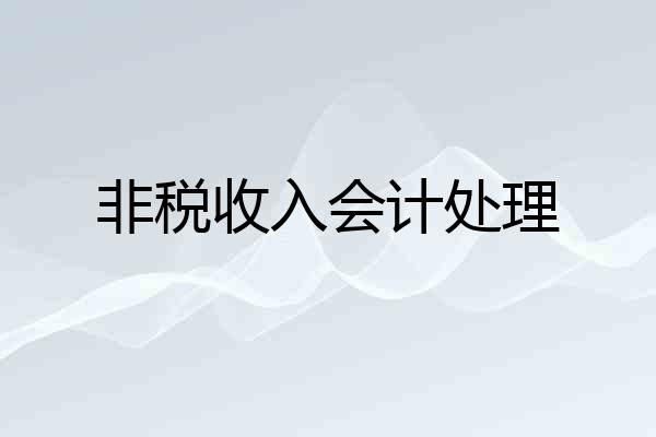 非税收入会计处理