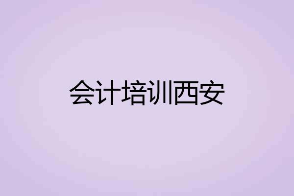 会计培训西安