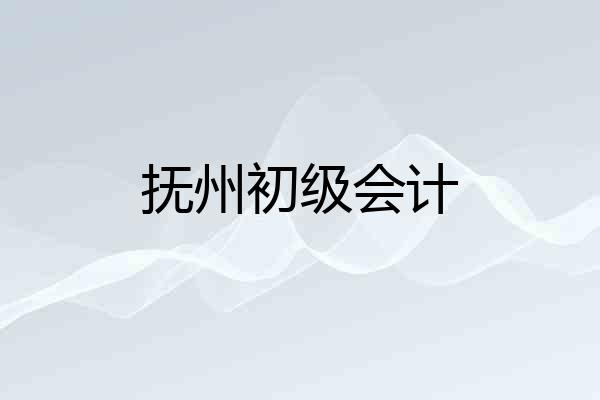 抚州初级会计