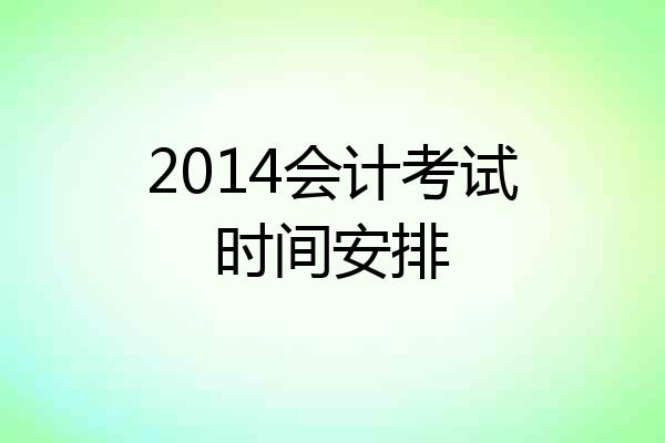 2014会计考试时间安排