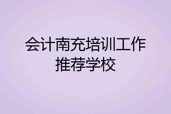 会计南充培训工作推荐学校