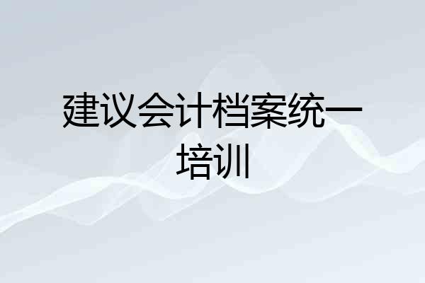 建议会计档案统一培训