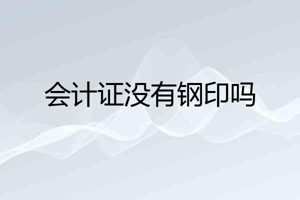 会计证没有钢印吗