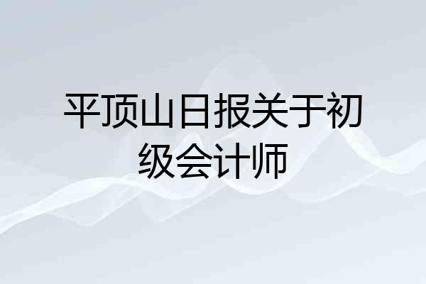 平顶山日报关于初级会计师