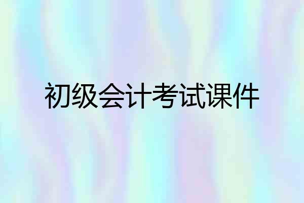 初级会计考试课件