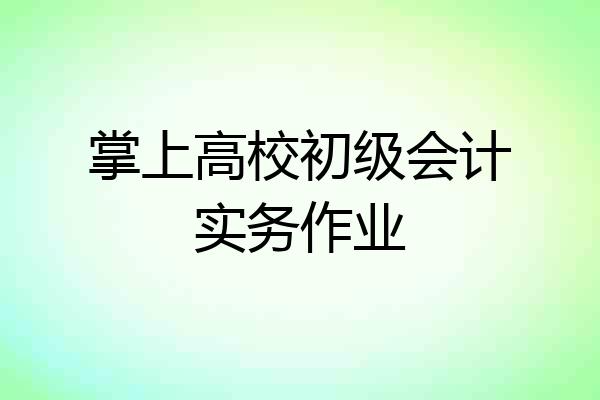 掌上高校初级会计实务作业