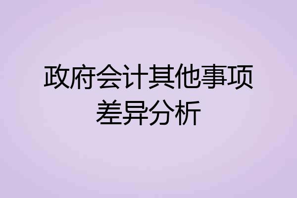 政府会计其他事项差异分析