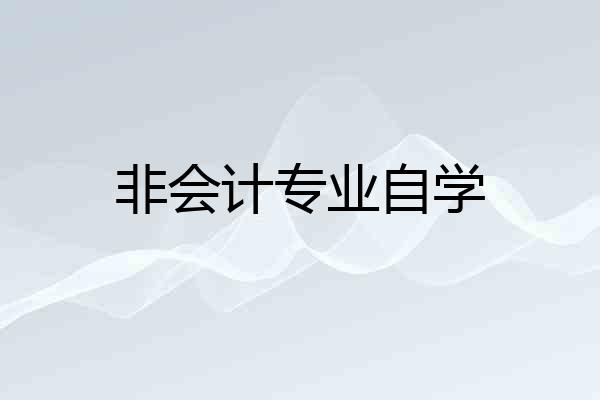 非会计专业自学
