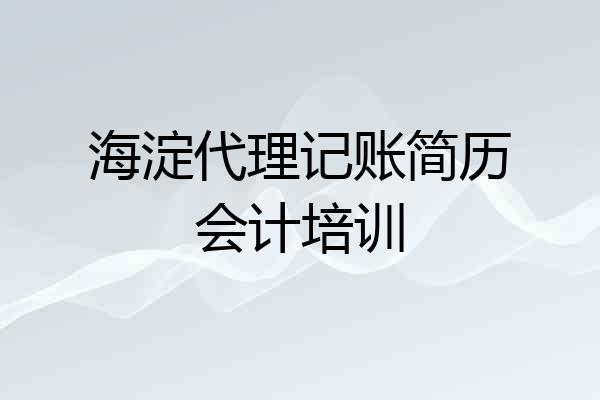 海淀代理记账简历会计培训