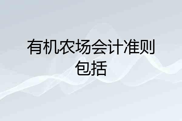 有机农场会计准则包括