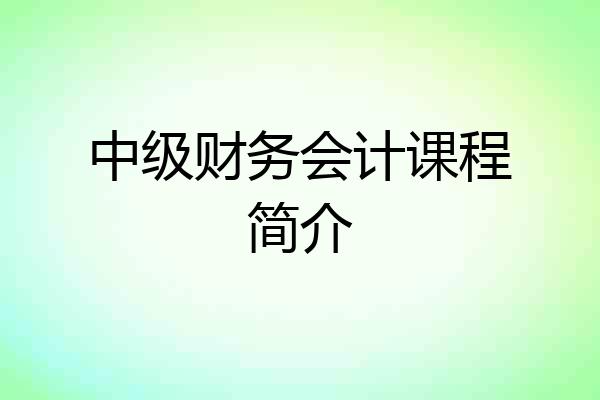 中级财务会计课程简介
