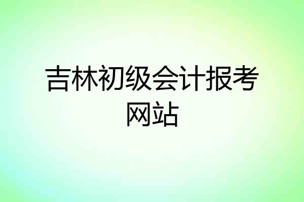 吉林初级会计报考网站