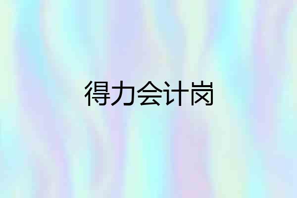 得力会计岗