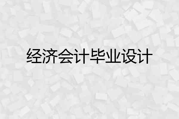 经济会计毕业设计