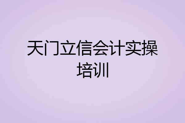 天门立信会计实操培训