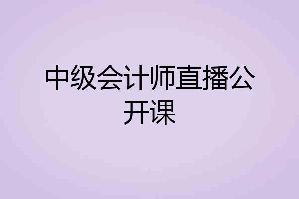 中级会计师直播公开课
