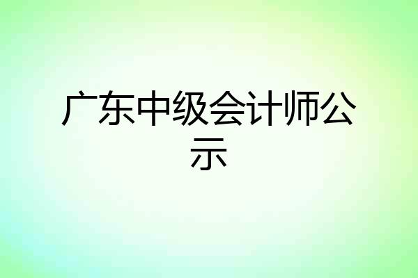 广东中级会计师公示