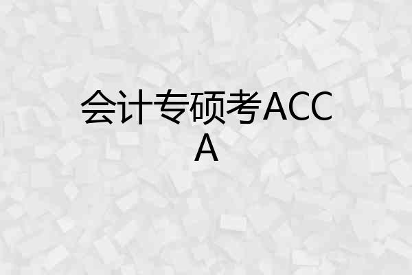 会计专硕考ACCA