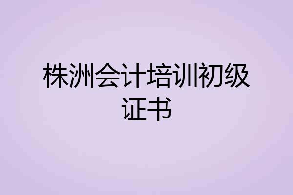 株洲会计培训初级证书