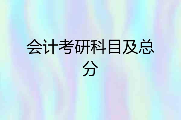 会计考研科目及总分