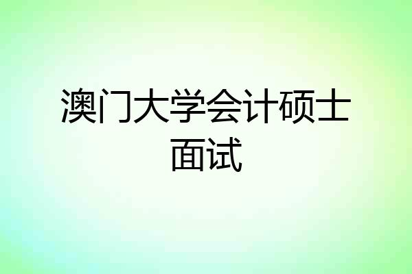 澳门大学会计硕士面试