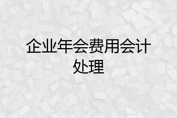 企业年会费用会计处理