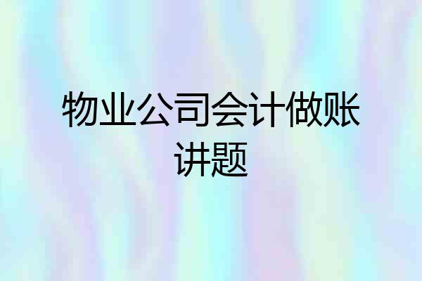 物业公司会计做账讲题
