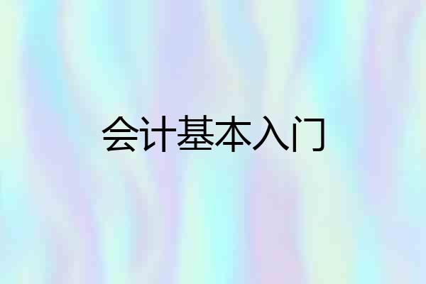 会计基本入门
