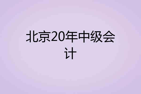 北京20年中级会计