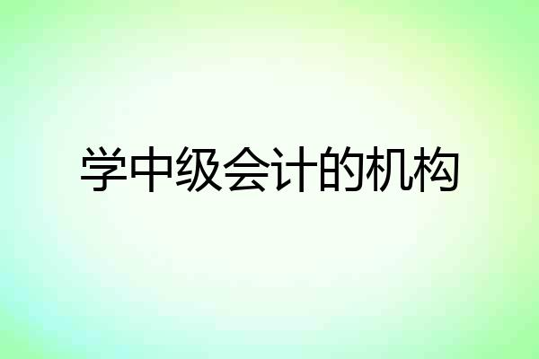 学中级会计的机构