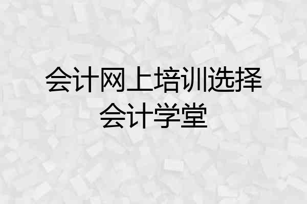 会计网上培训选择会计学堂